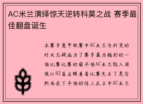 AC米兰演绎惊天逆转科莫之战 赛季最佳翻盘诞生