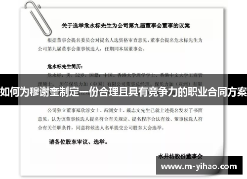 如何为穆谢奎制定一份合理且具有竞争力的职业合同方案