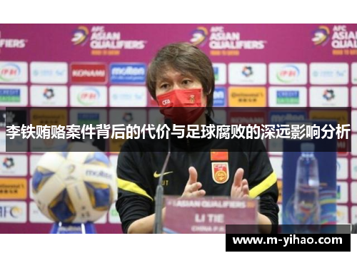 李铁贿赂案件背后的代价与足球腐败的深远影响分析