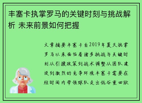 丰塞卡执掌罗马的关键时刻与挑战解析 未来前景如何把握