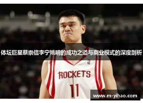 体坛巨星蔡崇信李宁姚明的成功之道与商业模式的深度剖析