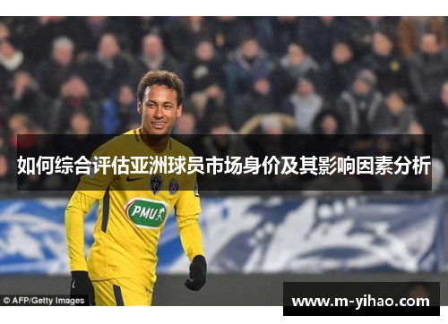 如何综合评估亚洲球员市场身价及其影响因素分析