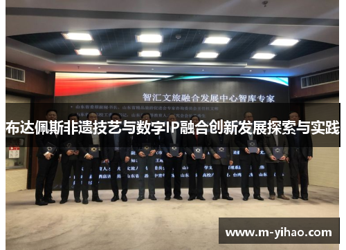 布达佩斯非遗技艺与数字IP融合创新发展探索与实践
