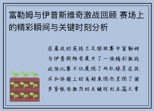 富勒姆与伊普斯维奇激战回顾 赛场上的精彩瞬间与关键时刻分析