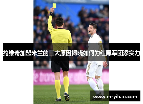 约维奇加盟米兰的三大原因揭晓如何为红黑军团添实力