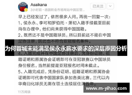 为何蓉城未能满足侯永永薪水要求的深层原因分析