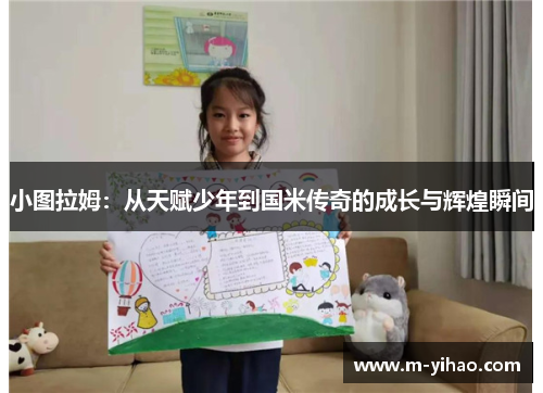 小图拉姆：从天赋少年到国米传奇的成长与辉煌瞬间
