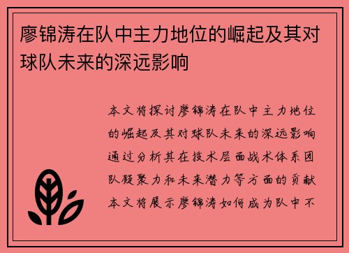 廖锦涛在队中主力地位的崛起及其对球队未来的深远影响