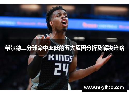 希尔德三分球命中率低的五大原因分析及解决策略