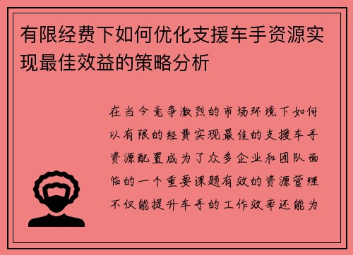 有限经费下如何优化支援车手资源实现最佳效益的策略分析