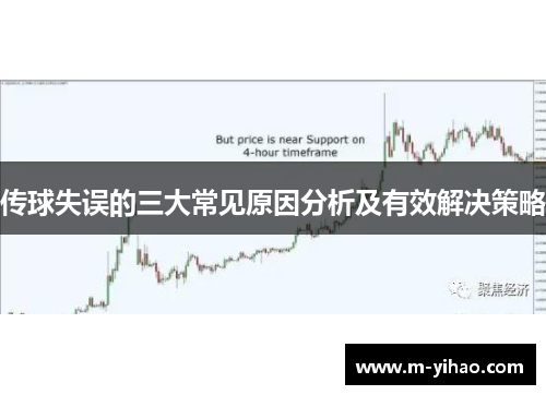 传球失误的三大常见原因分析及有效解决策略