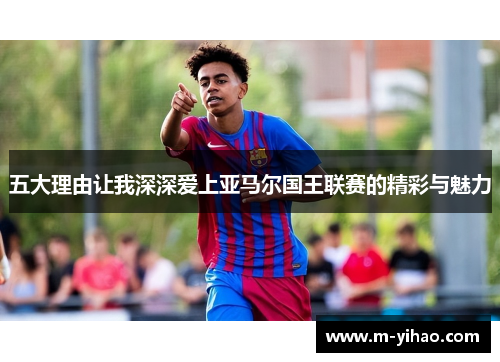 五大理由让我深深爱上亚马尔国王联赛的精彩与魅力