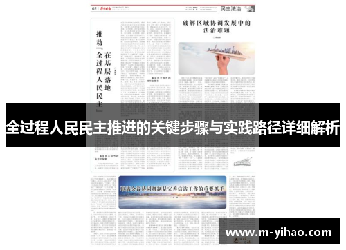 全过程人民民主推进的关键步骤与实践路径详细解析