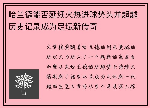 哈兰德能否延续火热进球势头并超越历史记录成为足坛新传奇