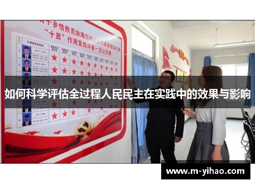 如何科学评估全过程人民民主在实践中的效果与影响
