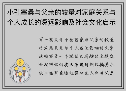 小孔塞桑与父亲的较量对家庭关系与个人成长的深远影响及社会文化启示
