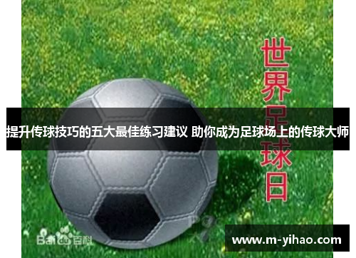 提升传球技巧的五大最佳练习建议 助你成为足球场上的传球大师