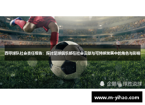 西甲球队社会责任报告：探讨足球俱乐部在社会贡献与可持续发展中的角色与影响