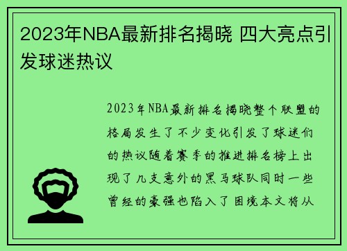 2023年NBA最新排名揭晓 四大亮点引发球迷热议
