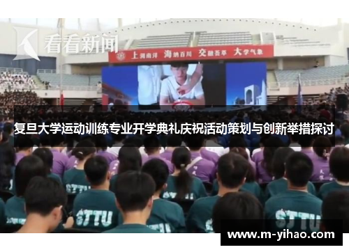 复旦大学运动训练专业开学典礼庆祝活动策划与创新举措探讨