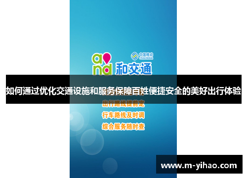 如何通过优化交通设施和服务保障百姓便捷安全的美好出行体验