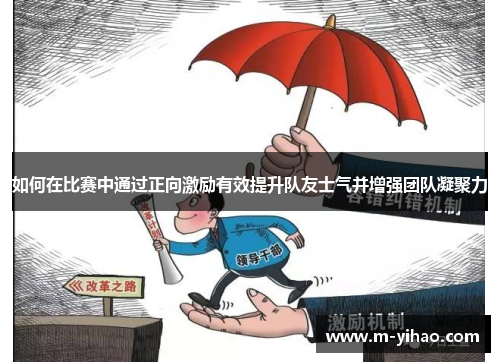 如何在比赛中通过正向激励有效提升队友士气并增强团队凝聚力