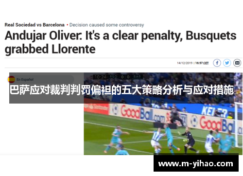 巴萨应对裁判判罚偏袒的五大策略分析与应对措施