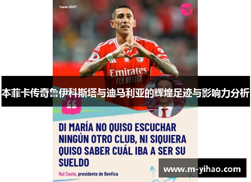 本菲卡传奇鲁伊科斯塔与迪马利亚的辉煌足迹与影响力分析