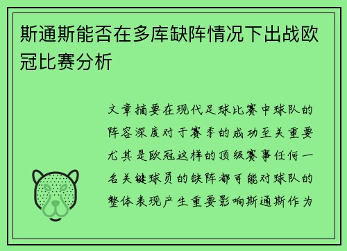斯通斯能否在多库缺阵情况下出战欧冠比赛分析