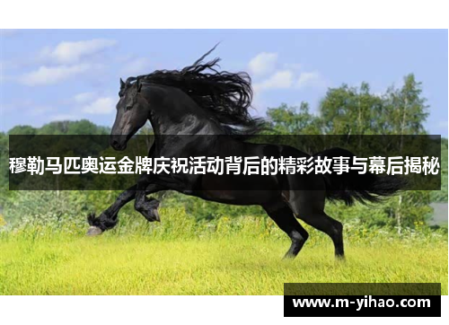 穆勒马匹奥运金牌庆祝活动背后的精彩故事与幕后揭秘