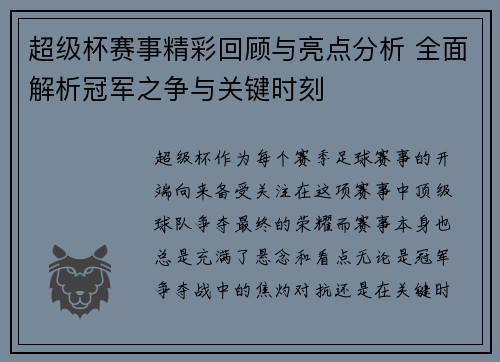 超级杯赛事精彩回顾与亮点分析 全面解析冠军之争与关键时刻
