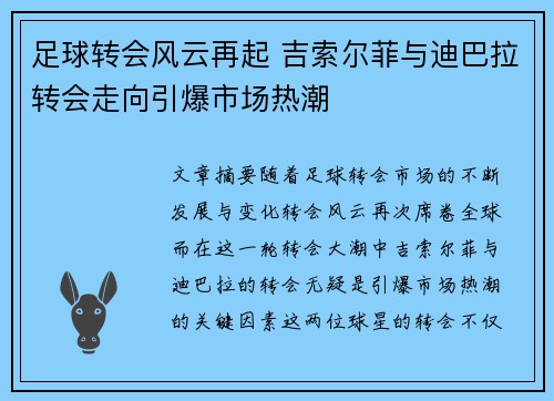 足球转会风云再起 吉索尔菲与迪巴拉转会走向引爆市场热潮