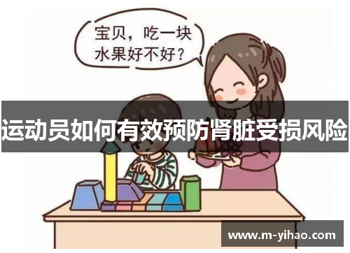 运动员如何有效预防肾脏受损风险