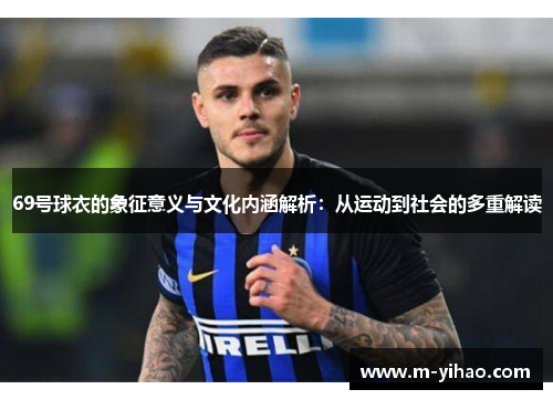 69号球衣的象征意义与文化内涵解析：从运动到社会的多重解读