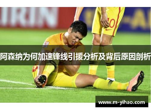 阿森纳为何加速锋线引援分析及背后原因剖析