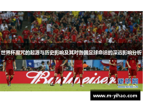 世界杯魔咒的起源与历史影响及其对各国足球命运的深远影响分析