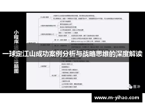 一球定江山成功案例分析与战略思维的深度解读