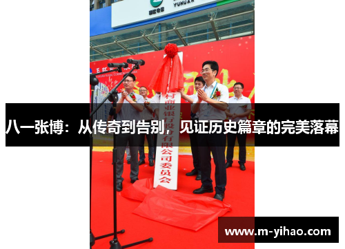 八一张博：从传奇到告别，见证历史篇章的完美落幕