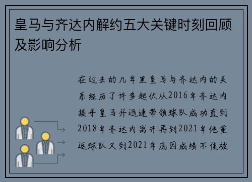 皇马与齐达内解约五大关键时刻回顾及影响分析