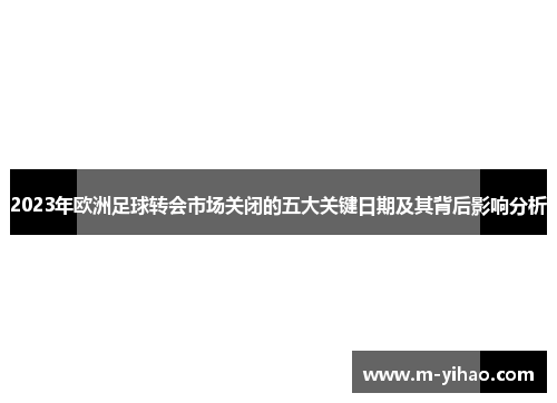 2023年欧洲足球转会市场关闭的五大关键日期及其背后影响分析