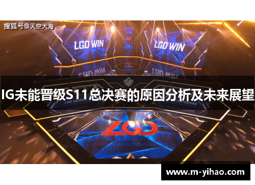 IG未能晋级S11总决赛的原因分析及未来展望