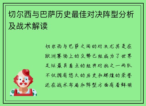 切尔西与巴萨历史最佳对决阵型分析及战术解读