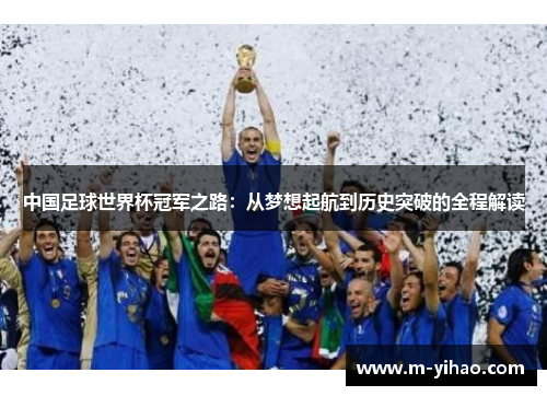 中国足球世界杯冠军之路：从梦想起航到历史突破的全程解读