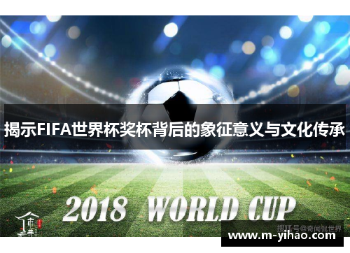 揭示FIFA世界杯奖杯背后的象征意义与文化传承