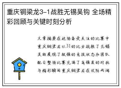 重庆铜梁龙3-1战胜无锡吴钩 全场精彩回顾与关键时刻分析