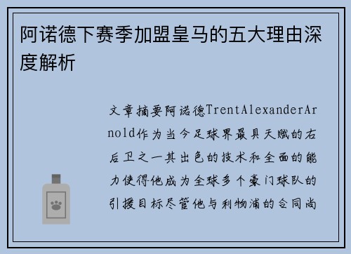 阿诺德下赛季加盟皇马的五大理由深度解析