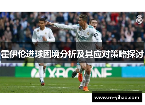 霍伊伦进球困境分析及其应对策略探讨