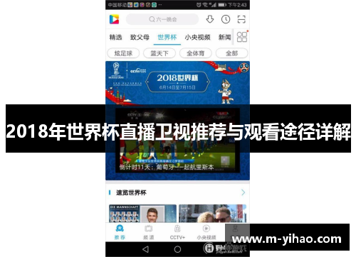 2018年世界杯直播卫视推荐与观看途径详解