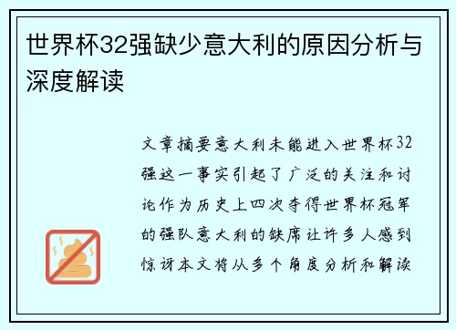 世界杯32强缺少意大利的原因分析与深度解读