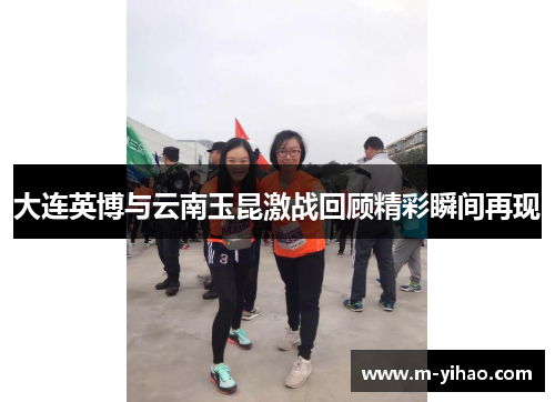 大连英博与云南玉昆激战回顾精彩瞬间再现